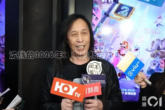 沈腾的2026年：电影新纪元与票房奇迹
