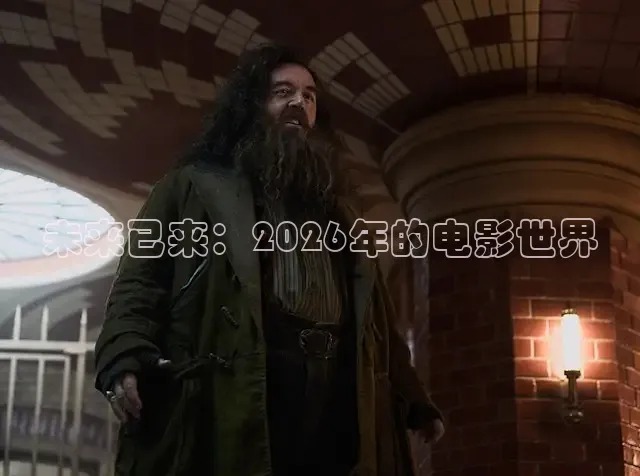未来已来：2026年的电影世界