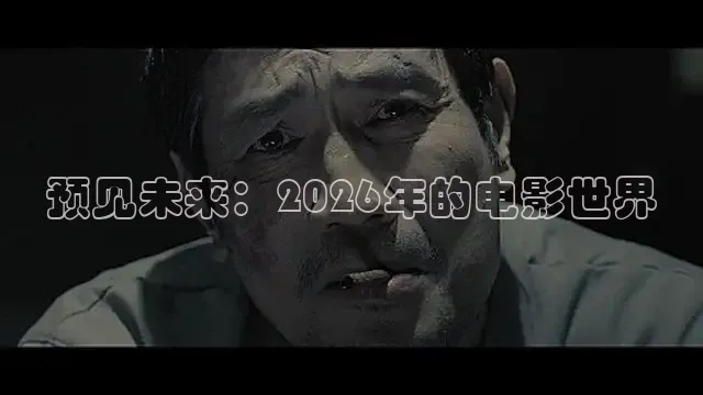 预见未来：2026年的电影世界