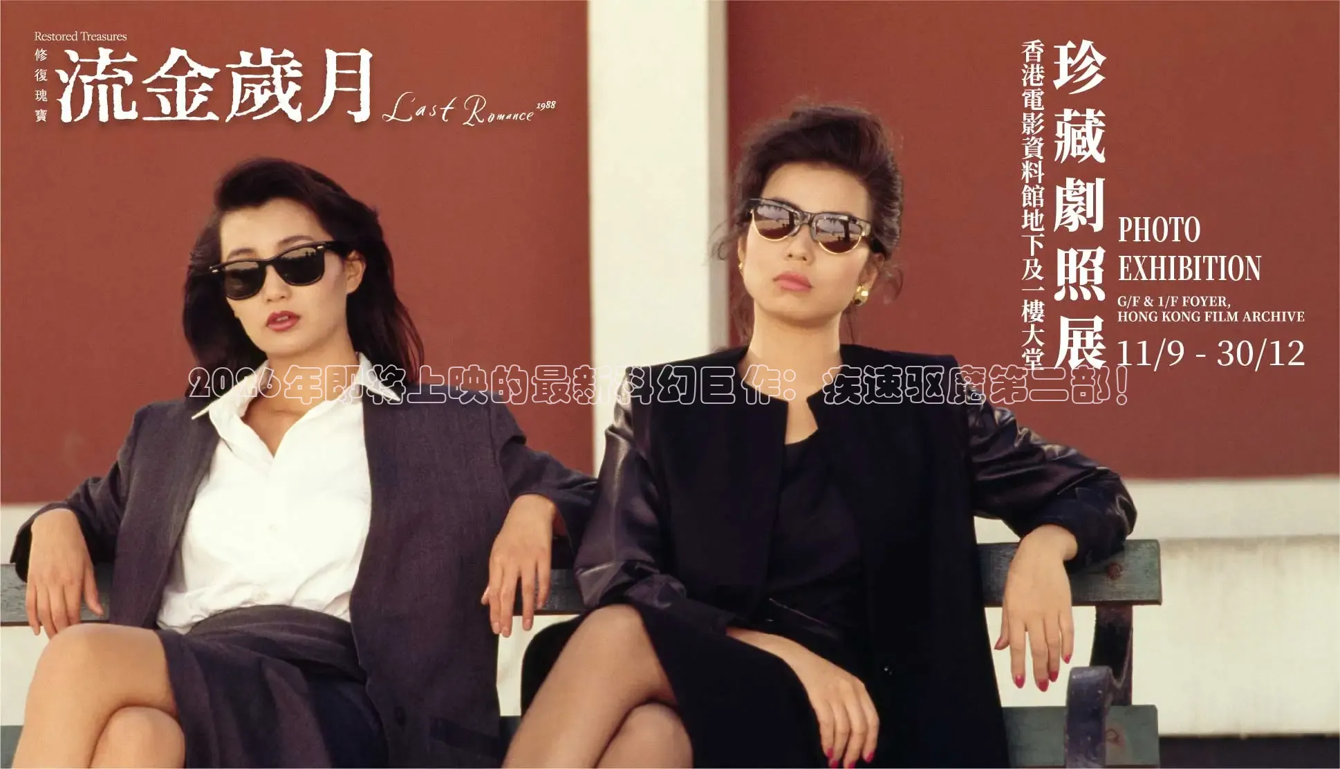 2026年即将上映的最新科幻巨作：疾速驱魔第二部！