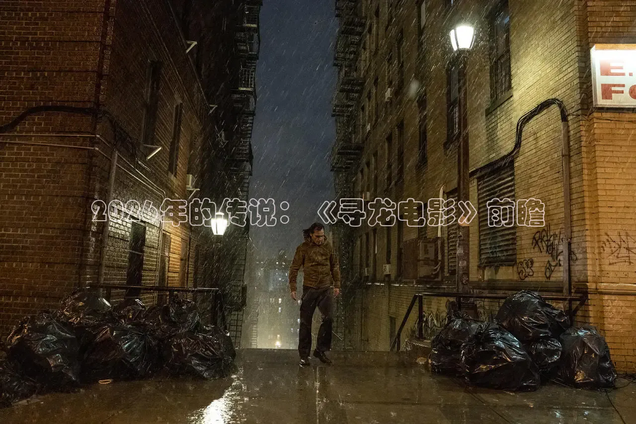 2026年的传说：《寻龙电影》前瞻