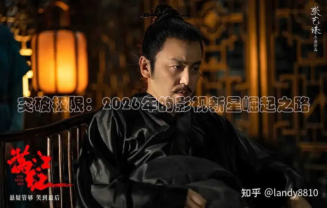 突破极限：2026年的影视新星崛起之路