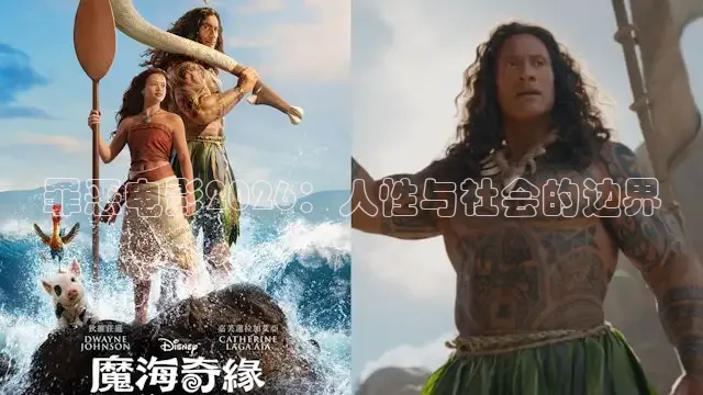 罪恶电影2026：人性与社会的边界