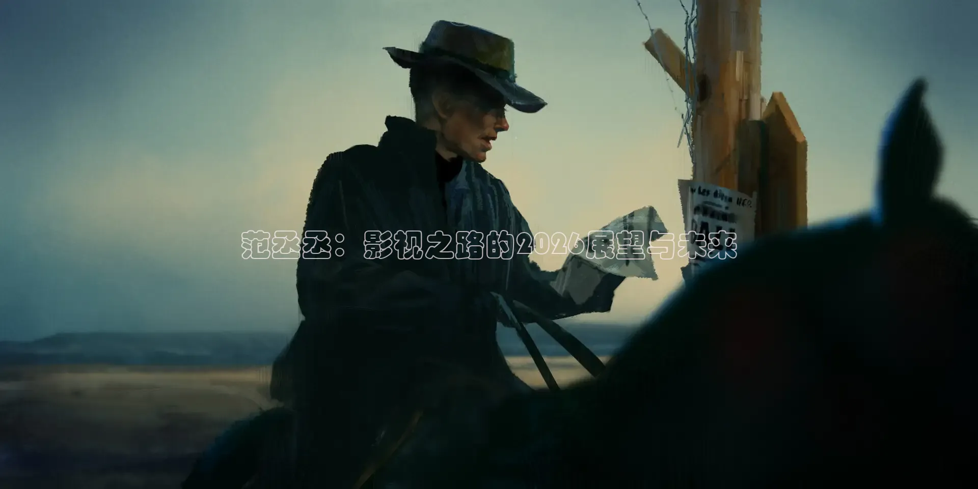 范丞丞：影视之路的2026展望与未来