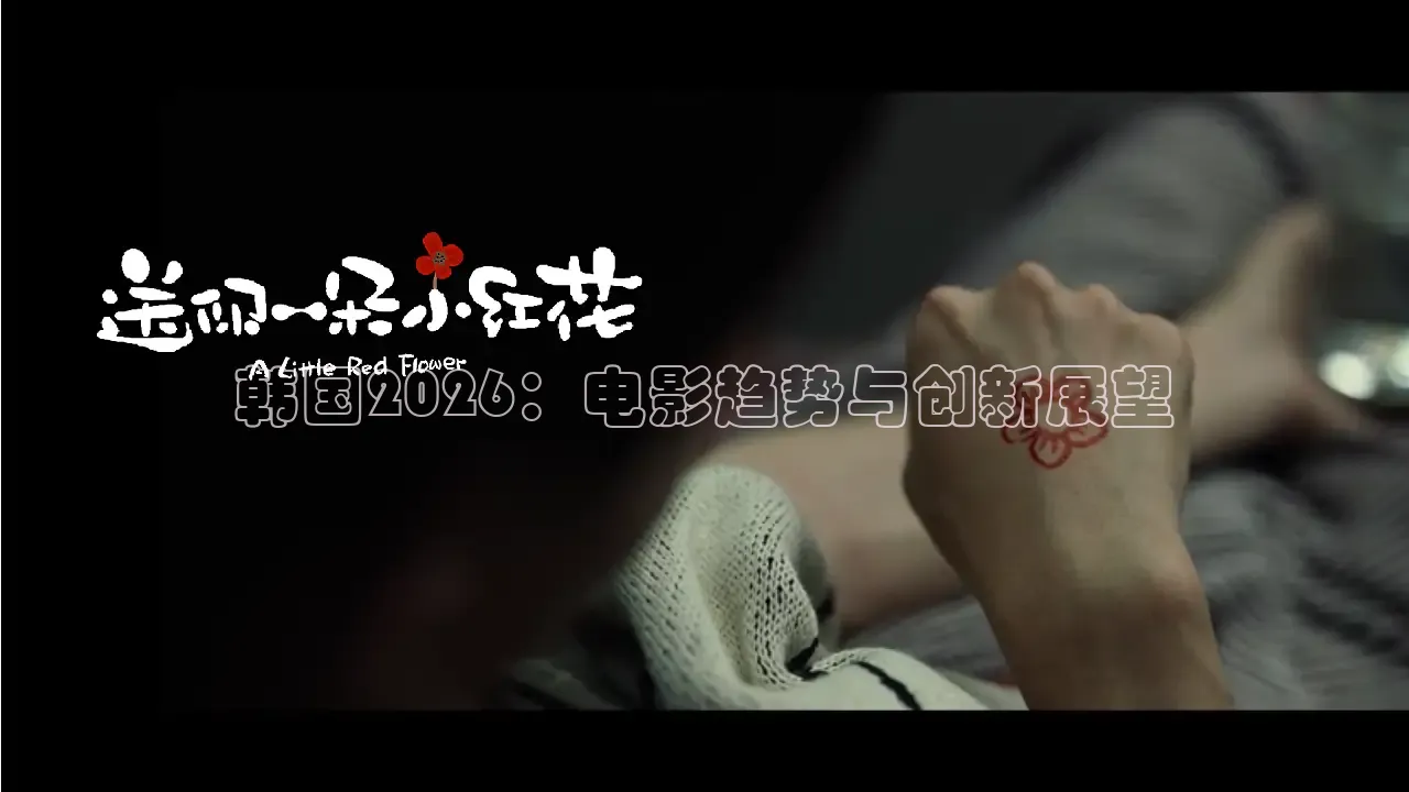 韩国2026：电影趋势与创新展望