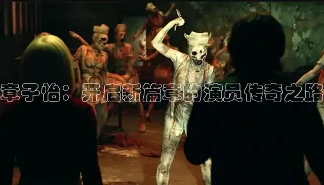 章子怡：开启新篇章的演员传奇之路