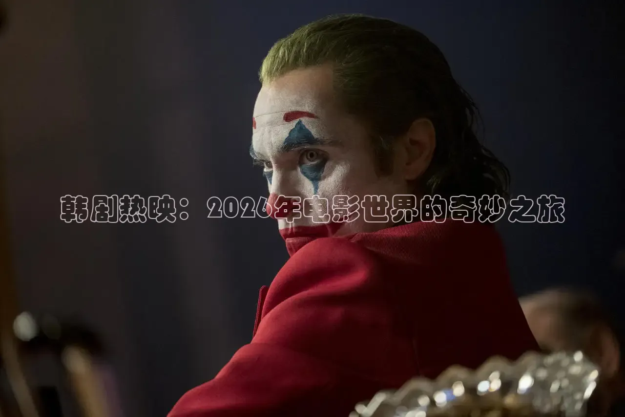 韩剧热映：2026年电影世界的奇妙之旅