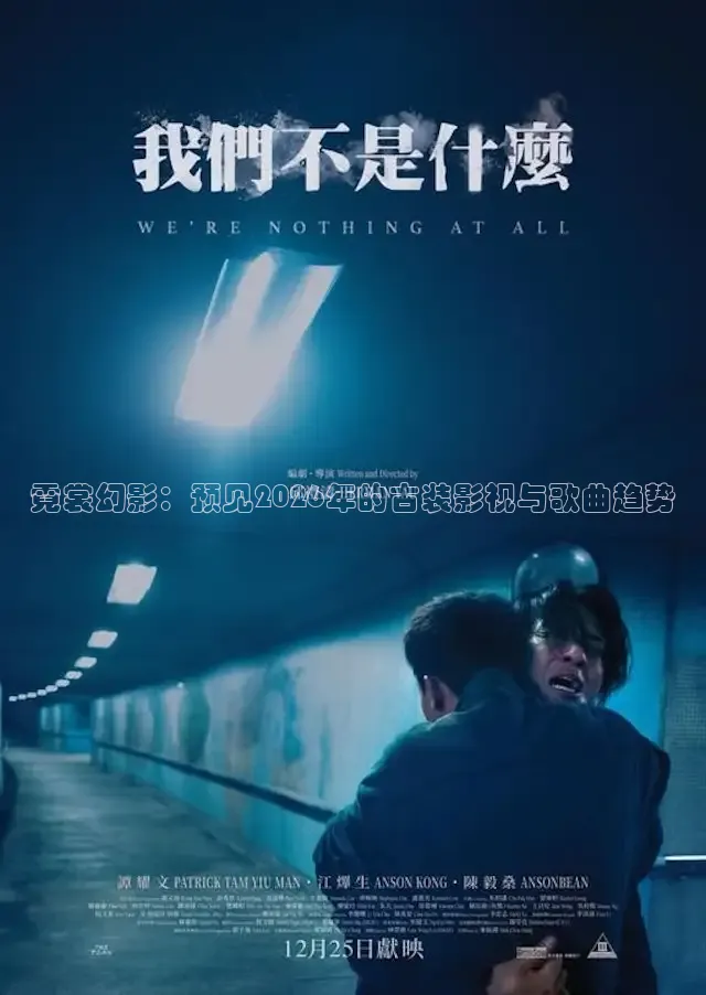 霓裳幻影：预见2026年的古装影视与歌曲趋势